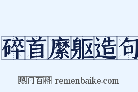 碎首縻躯造句是什么意思的图片